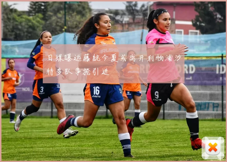 日媒曝远藤航今夏或离开利物浦沙特多队争抢引进