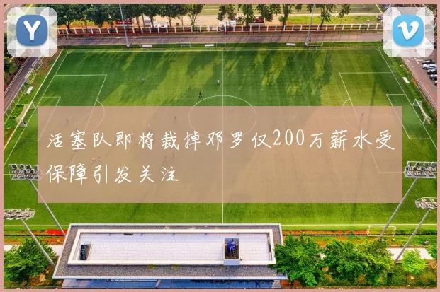 活塞队即将裁掉邓罗仅200万薪水受保障引发关注